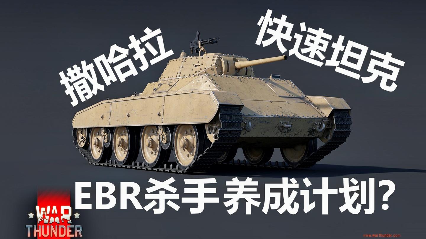 【战争雷霆】战雷血压秀: EBR杀手养成计划? 撒哈拉快速坦克!