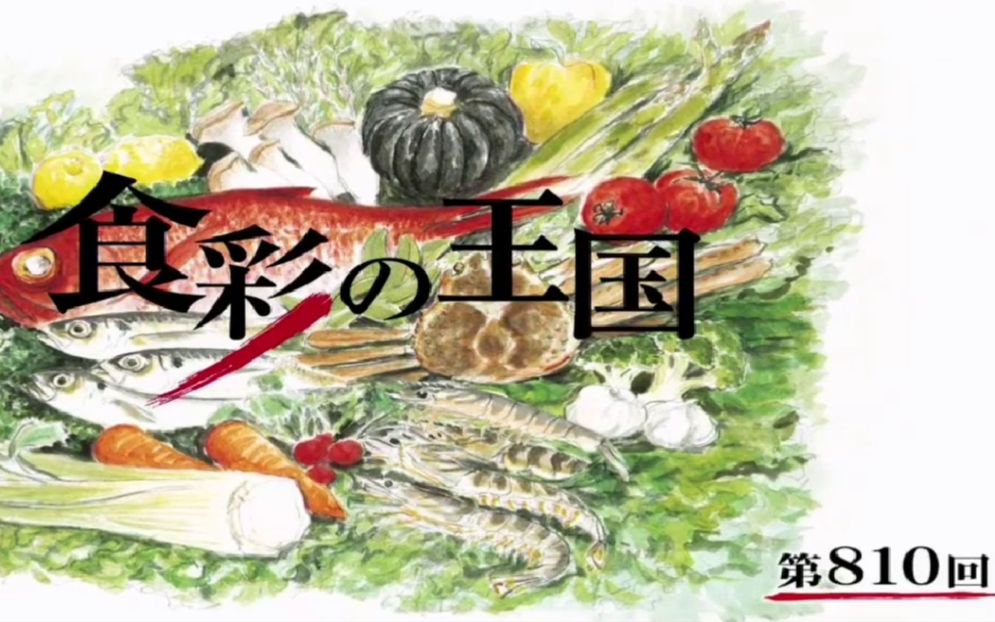 【朝日】食彩之国 第810回 蟹橙(双语字幕)@イロハ字幕