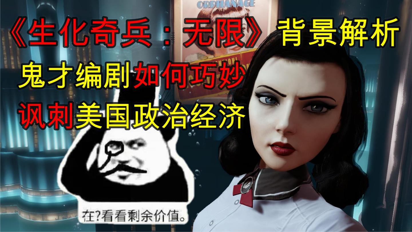 敢于讽刺美国的“第九艺术”, 《生化奇兵: 无限》的另一面