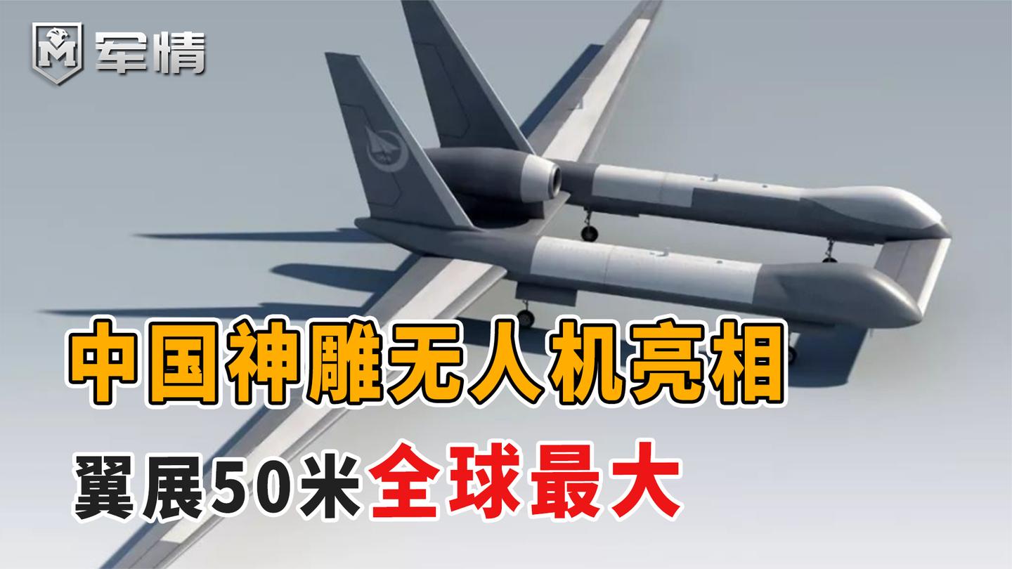 军情|中国神雕无人机亮相, 翼展50米冠绝全球, 美国还能追上吗?