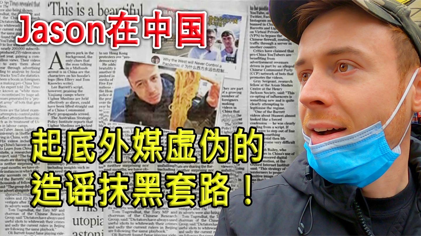 英国博主: 起底外媒毫无底线的造谣抹黑套路! 亲中博主就被打压!