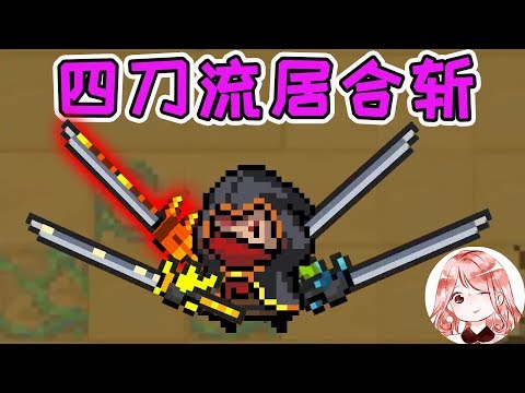 【元氣騎士•Soul Knight】四刀流居合斩!瞬移的同时连出4刀?龙Boss:我要投降