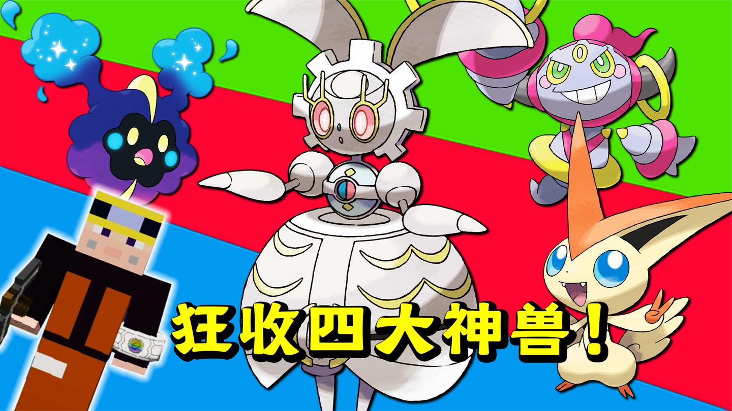 连续收服四只神兽! 你猜谁让我瞬间破产了? 我的世界神奇宝贝396