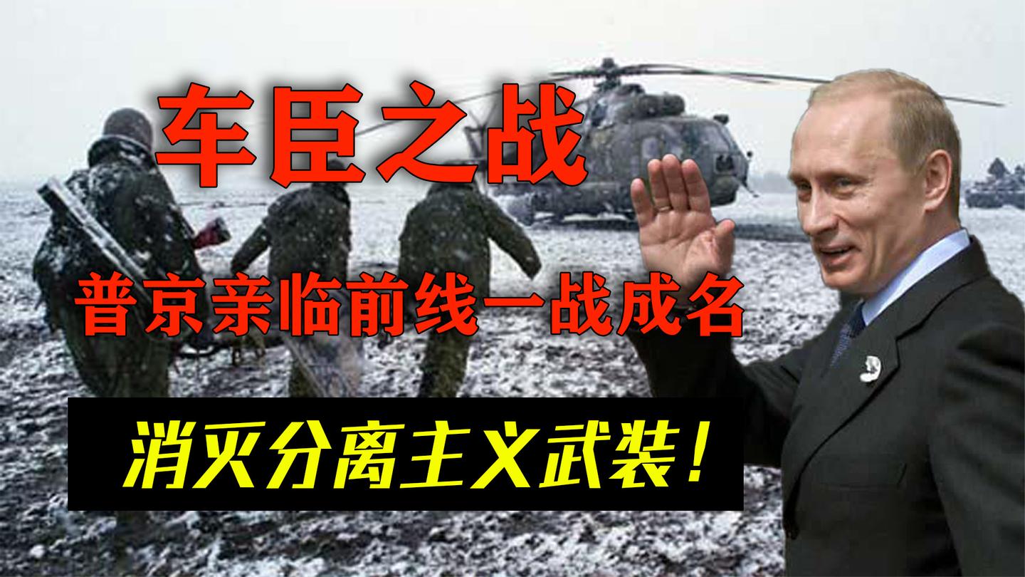 普京封神之战, 亲临前线一战成名, 以铁腕式手段消灭分离主义武装