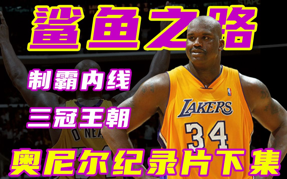 奥尼尔纪录片下集《鲨鱼之路》, 开局一个奥尼尔, 冠军全靠捡