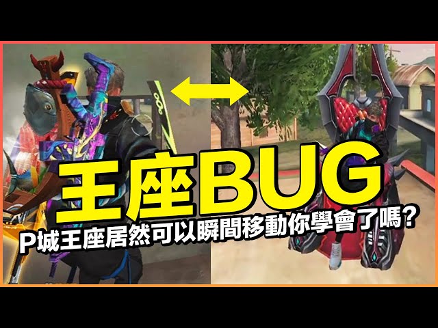 p城王座瞬間移動bug!這裡居然可以瞬移..直到我被這招殺過一次才知道!【藍月亮】×【free fire 我要活下去 】