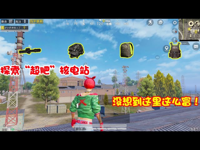 peace elite: 探索“超肥”核电站,落地就是三级套+八倍镜,真爽【暴走的小药】