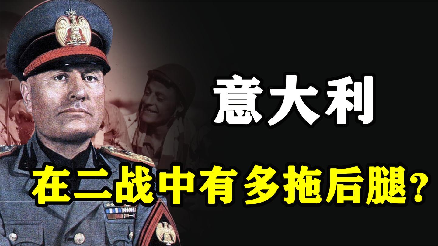 “德军的伤痛”, 二战时意大利有多拖后腿?
