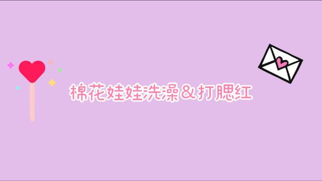 棉花娃娃 | 第一次给崽崽...