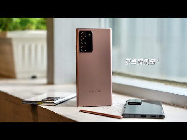 三星note20 ultra体验 能否成为安卓机皇?