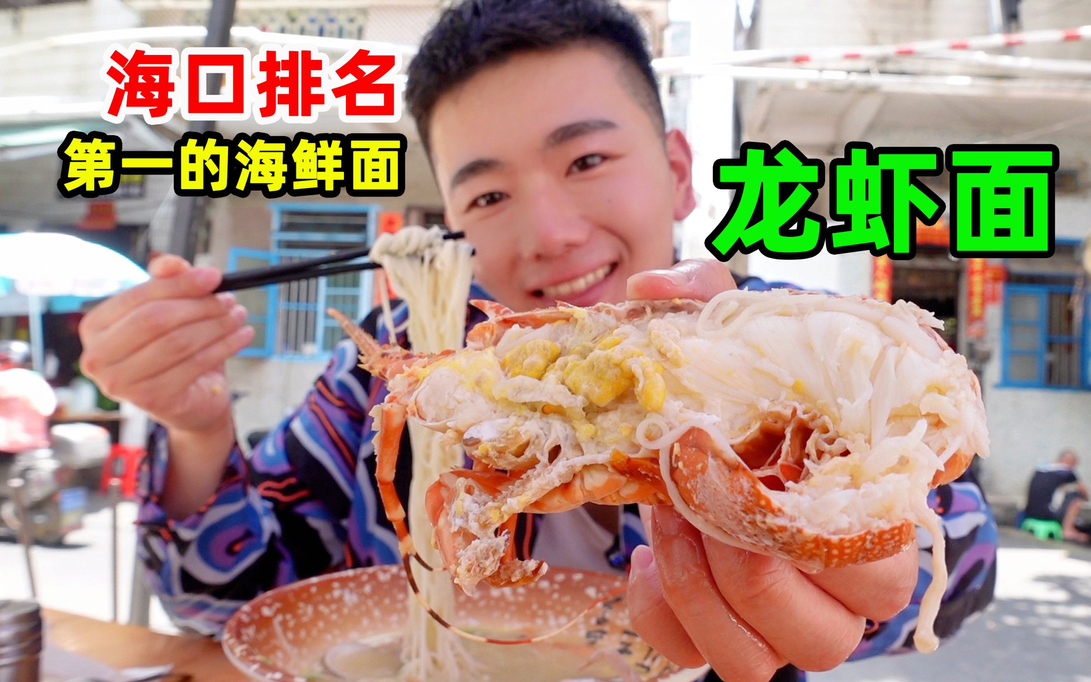 花140元在海口吃排名第一的龙虾面, 25元一碗海鲜面料超足, 值吗