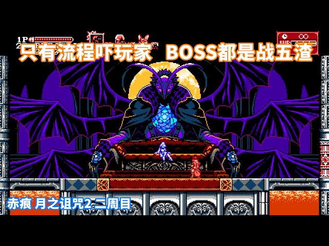 赤痕月之诅咒2,只有流程吓玩家,boss全是战五渣
