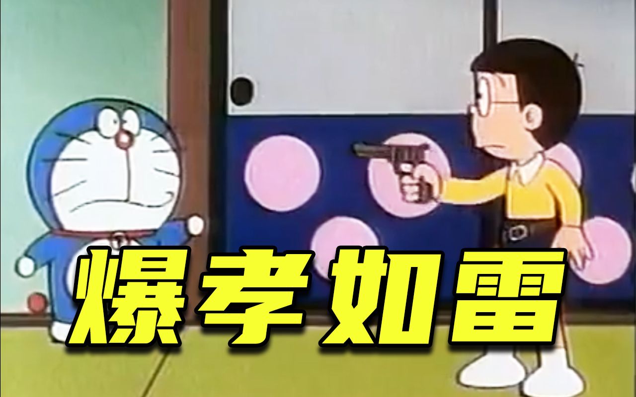 爆 孝 如 雷 野 比 大 雄! !