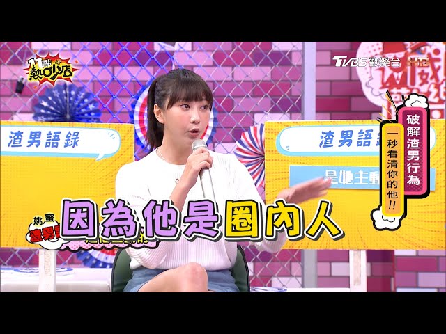 姚蜜圈內男友擋不住誘惑 偷吃還扯對方主動的?11點熱吵店