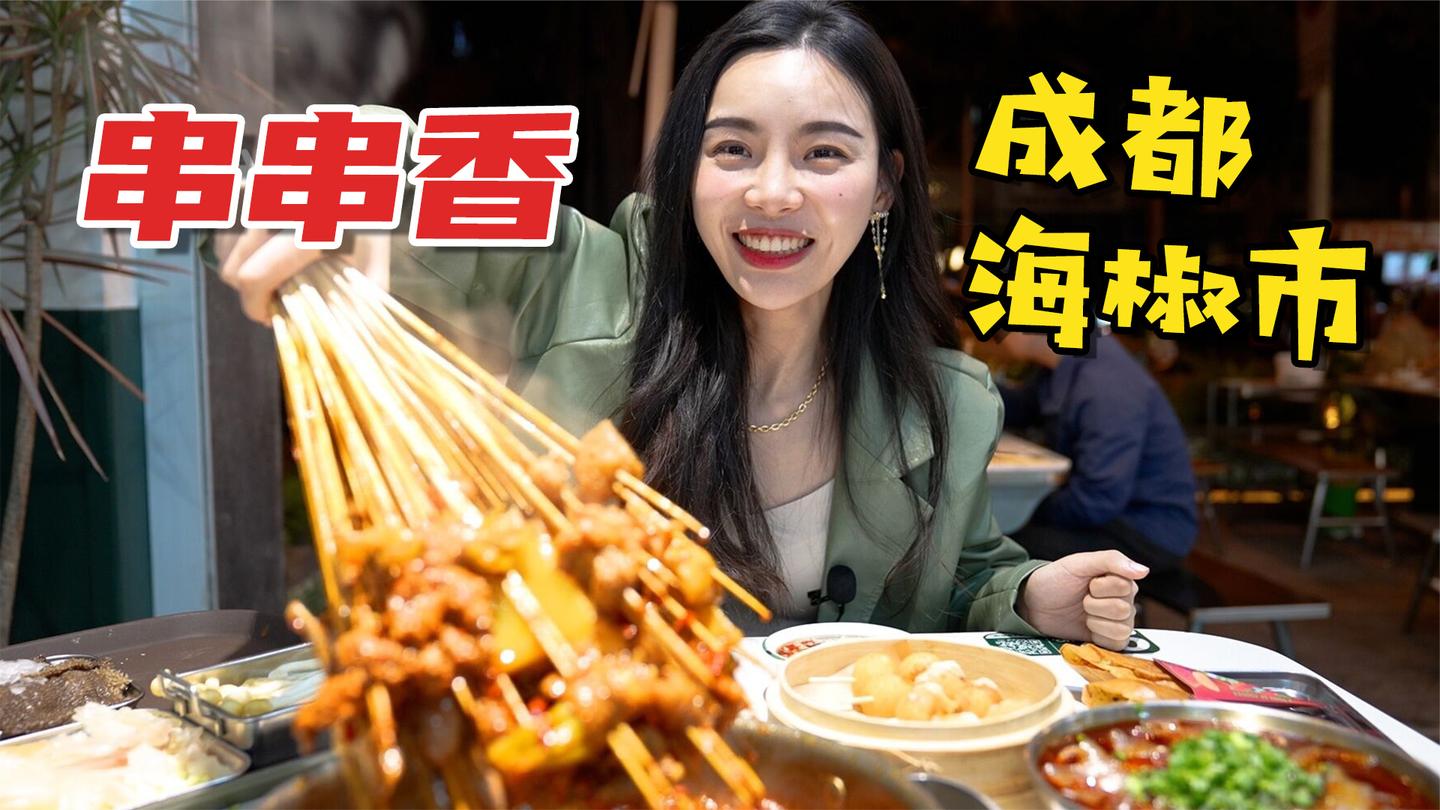 成都串串香6毛钱一根, 8块一份的火锅粉Q弹滑溜, 麻辣鲜香太过瘾