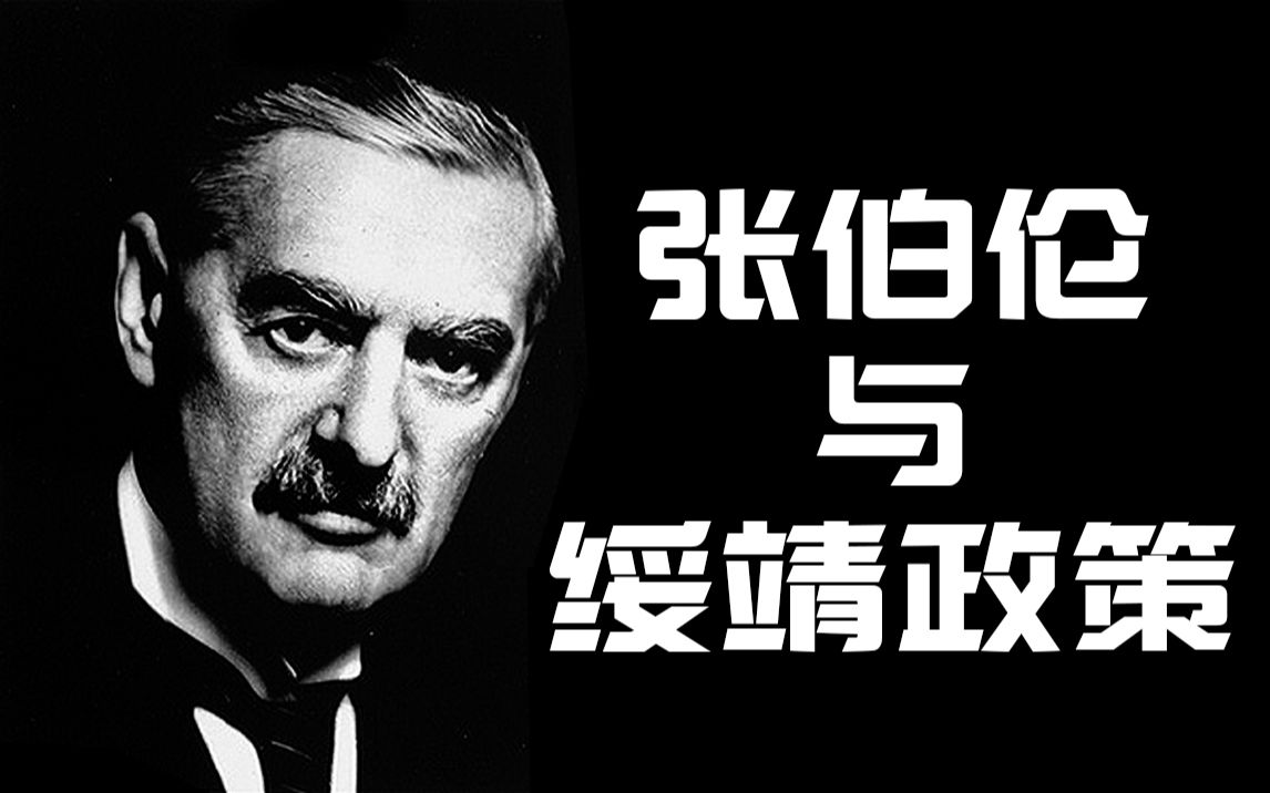 二战前夜, 大国博弈: 张伯伦与绥靖政策【历史调研室09】