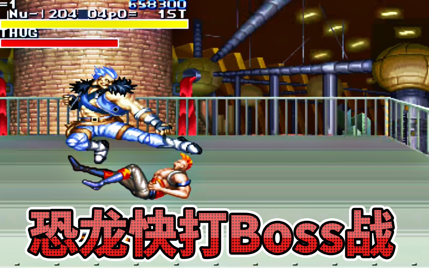 恐龙快打竟然可以选boss, 这版本笑的我快不行
