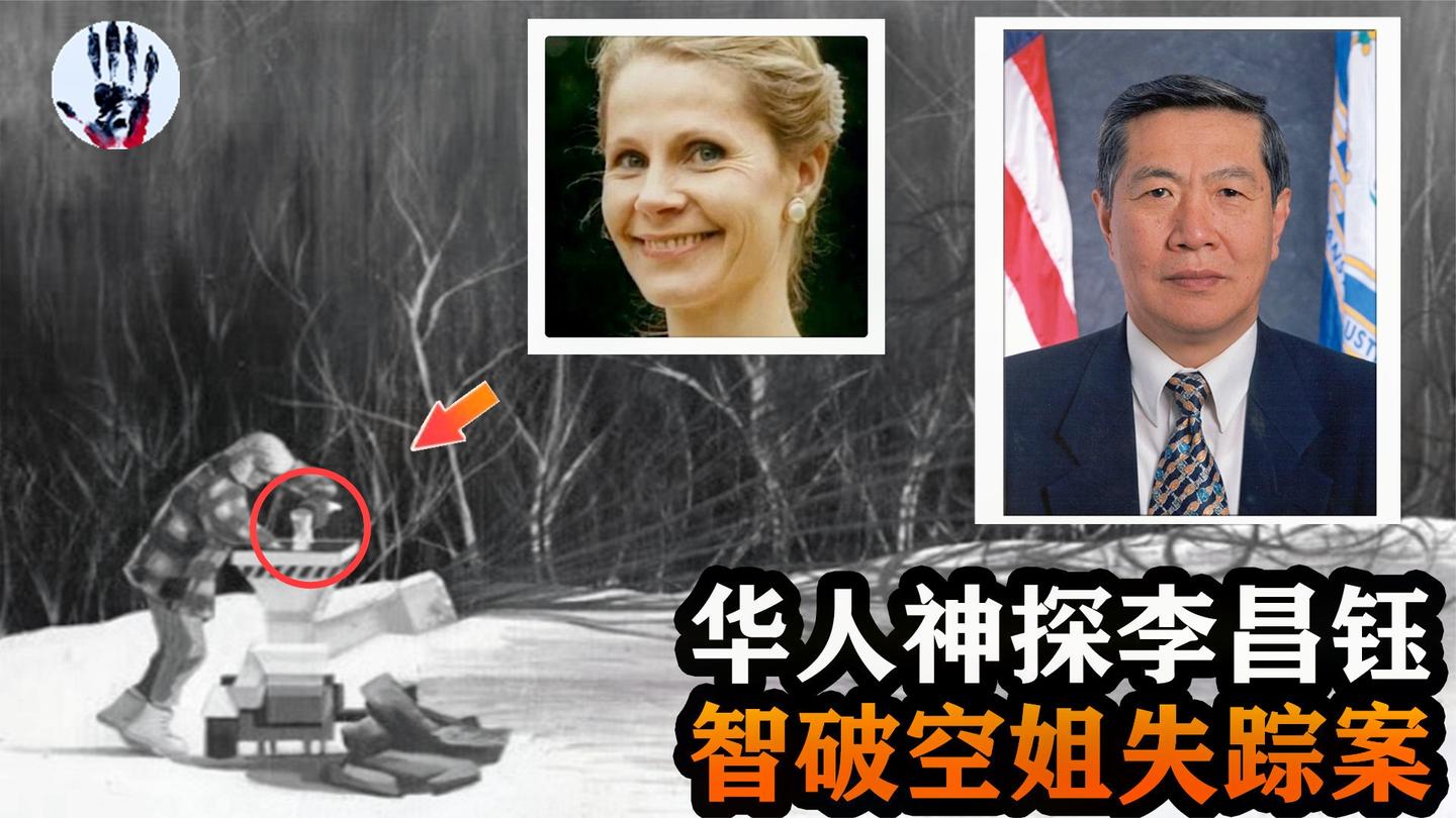李昌钰成名之战: 空姐神秘失踪后, 华人神探教科书式侦破无尸谜题