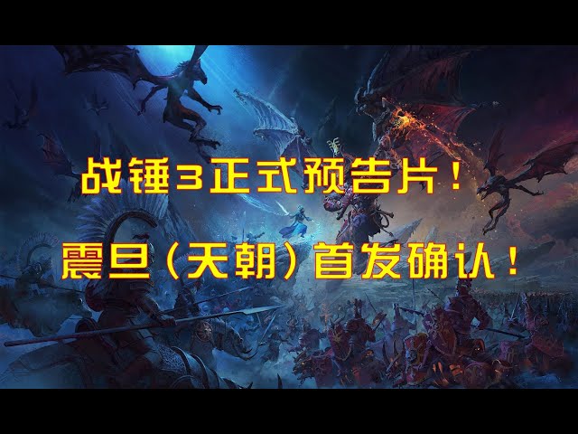 【战锤3 全面战争】正式预告片!世界的守卫者——震旦(天朝)!