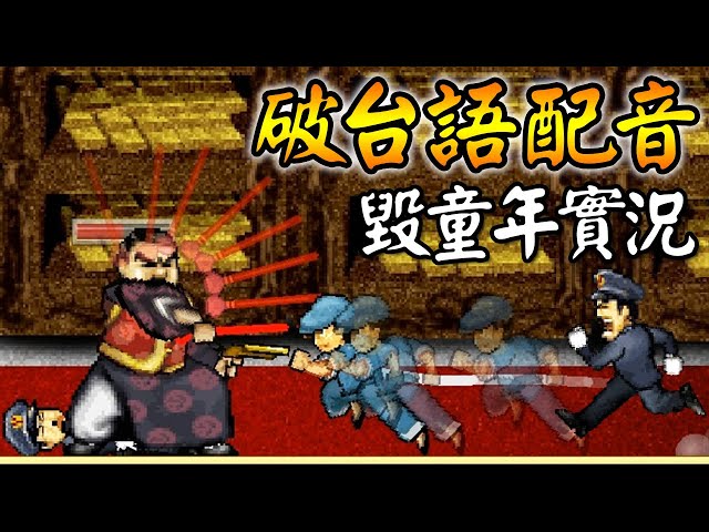 【神影無蹤廖添丁】小時候的神作要重製了!搞笑配音毀童年實況