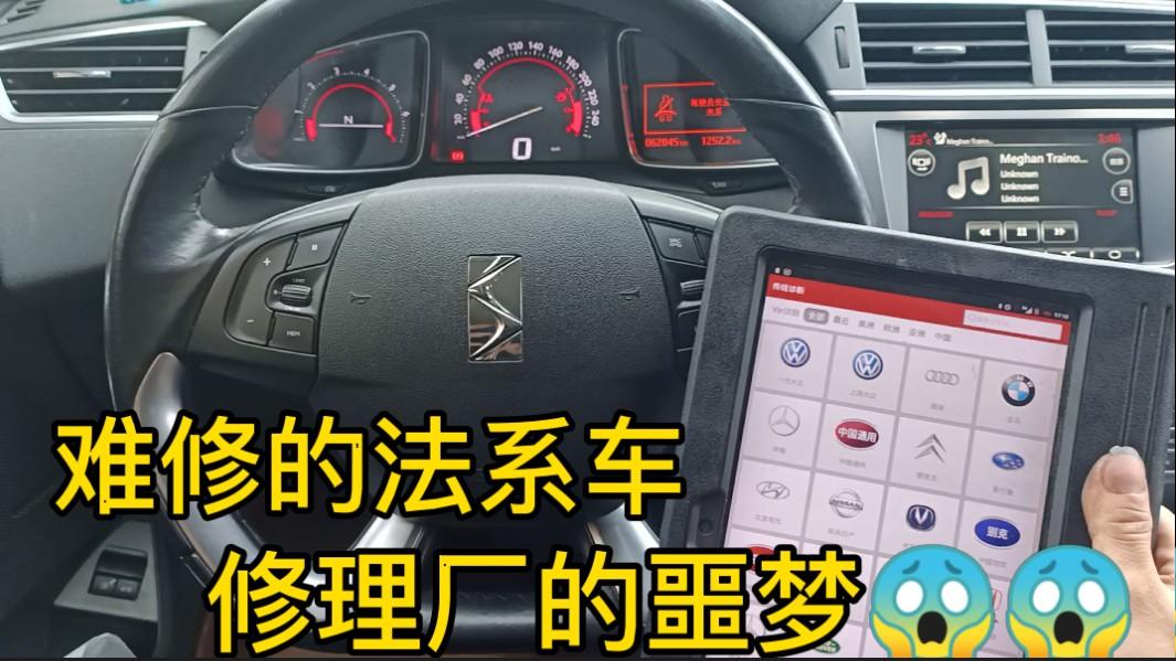 为什么法系车不如日系车好修? 看看这辆DS的问题你就知道了!