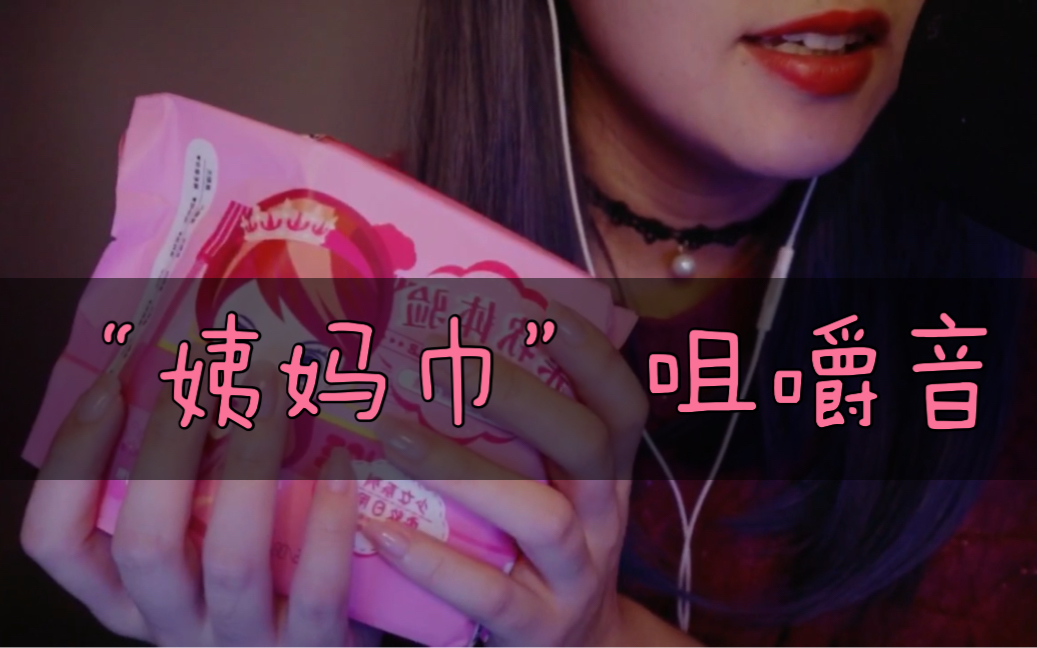 【Tracy咀嚼音】“姨妈巾”咀嚼音, 超出意料的好吃好听好看