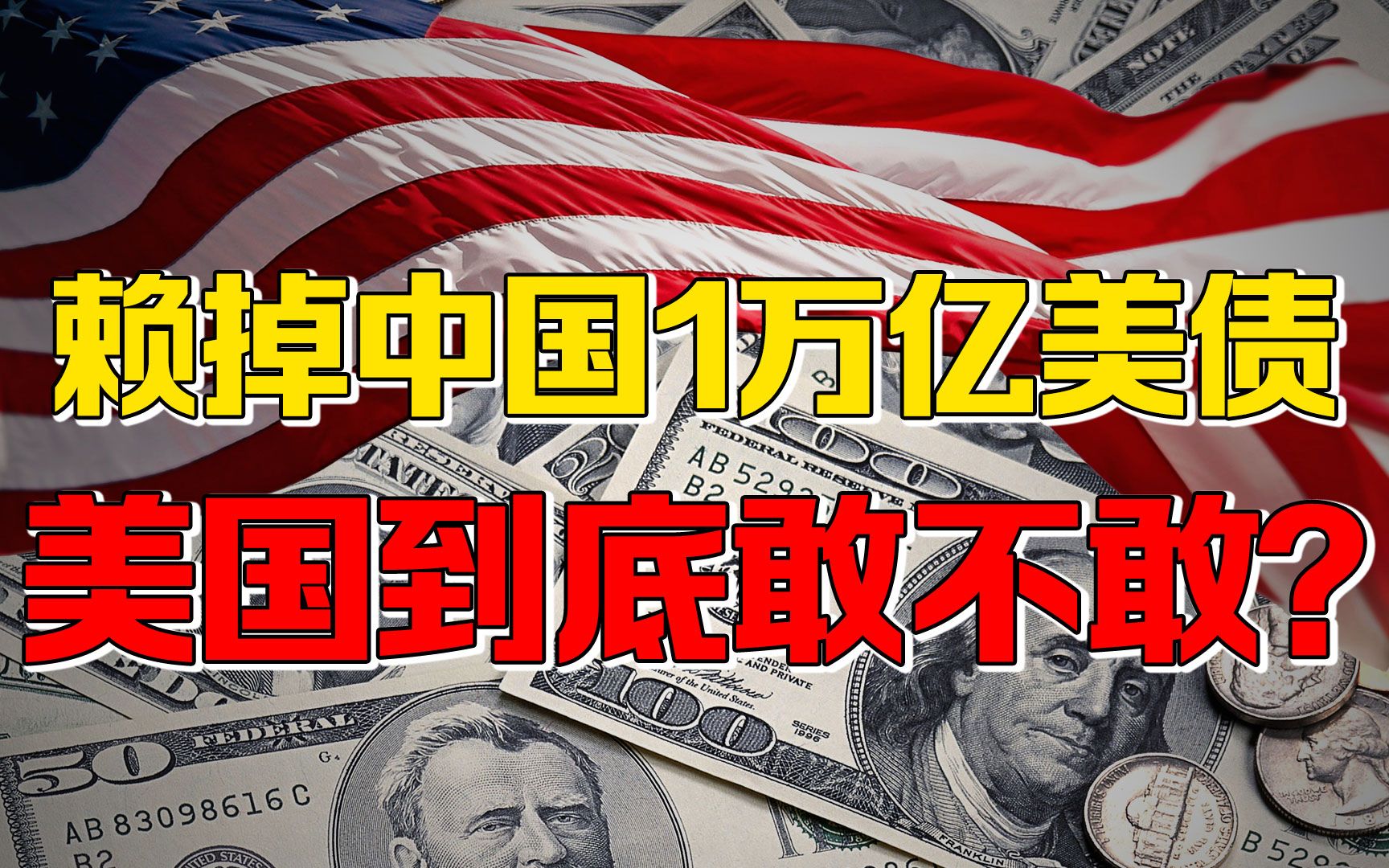 【九边】中国持有巨额美债太危险? 美国最坚定基石, 两百年神话史无前例