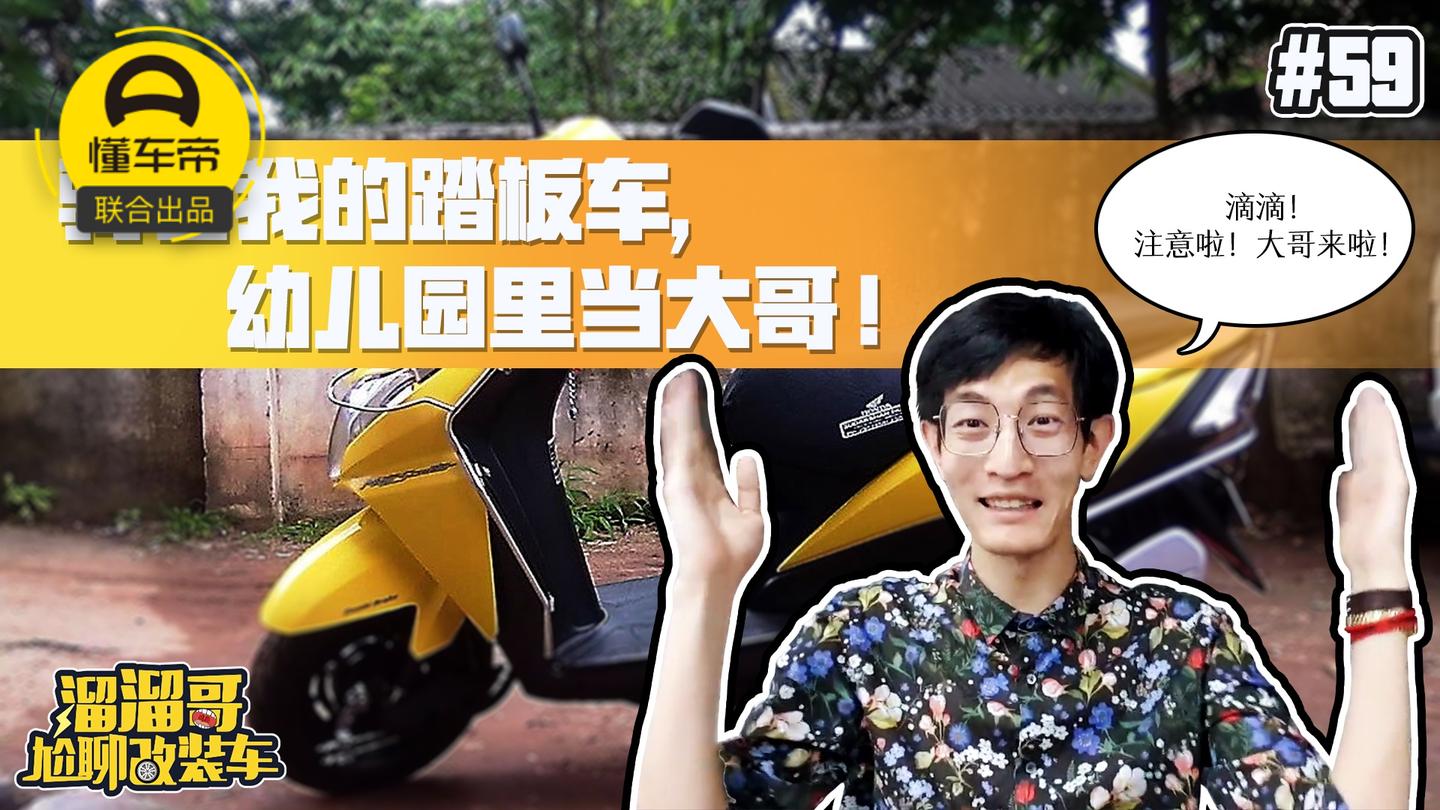 骑着我的踏板车, 幼儿园里当大哥!