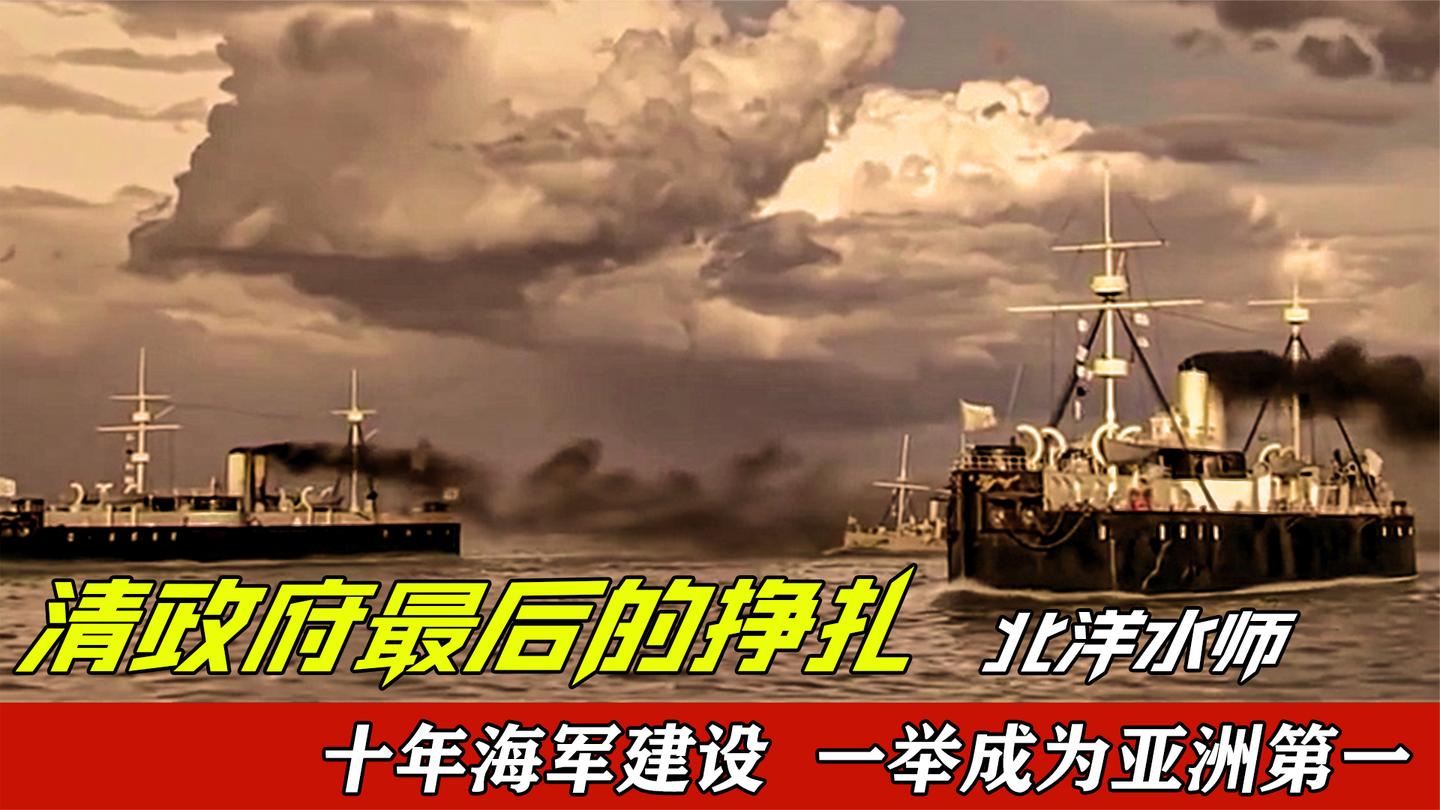 北洋水师拥有当时亚洲最强海军, 可是海军居然在主炮塔上晾衣服?