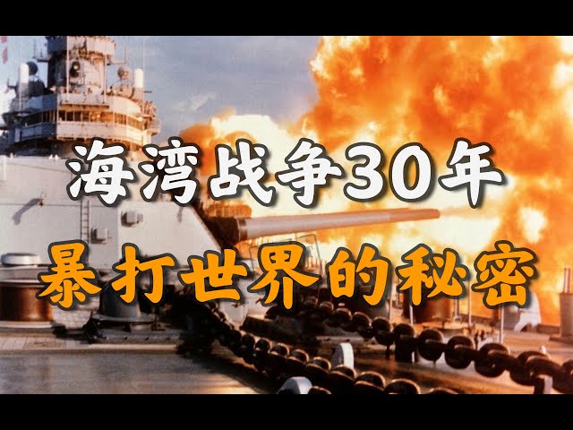 美国封神、霸权之始、国人惊醒: 特朗普应跪谢的海湾战争【不良博士】