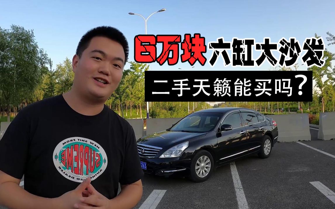 6万块的日产“大沙发” 二手能不能买?