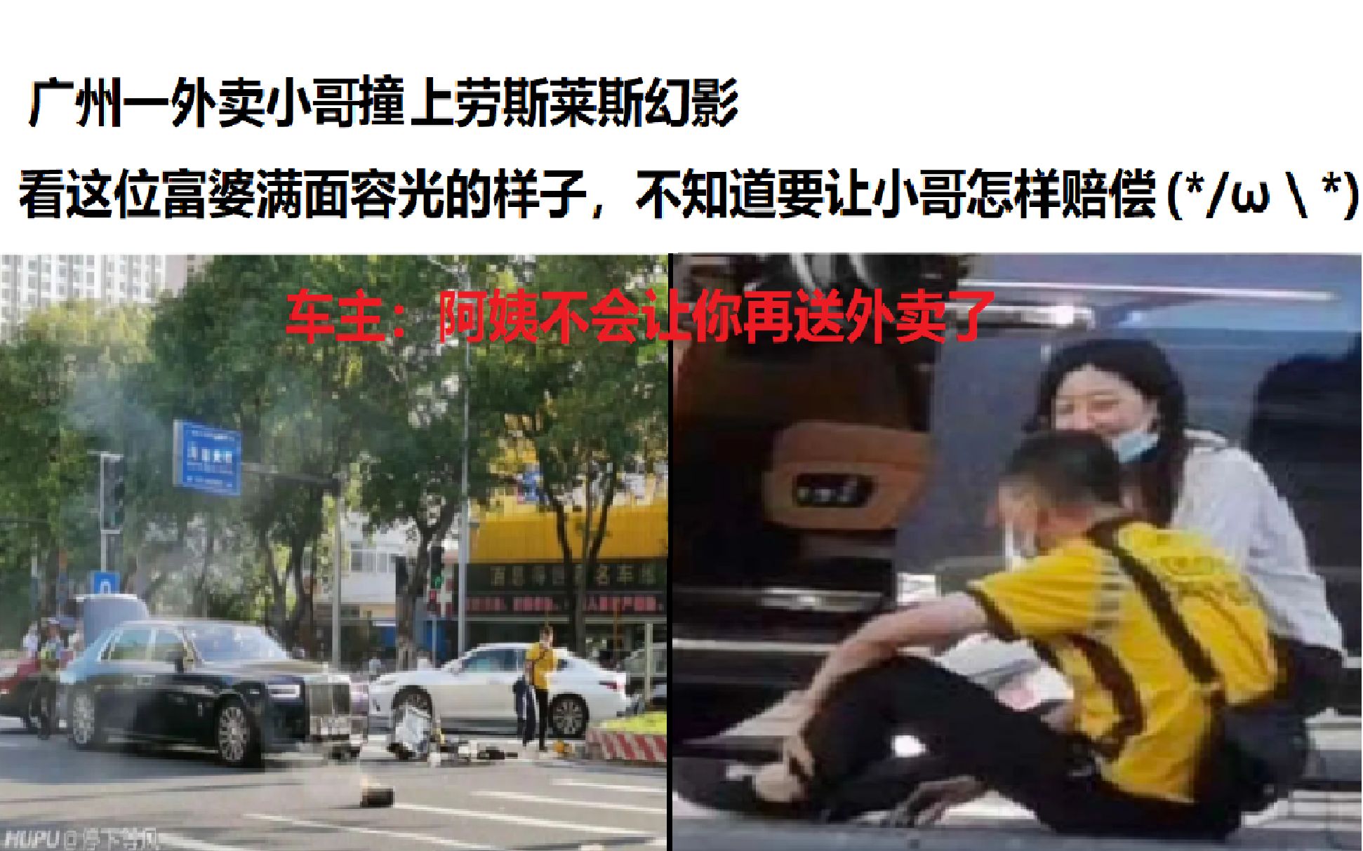 广州一外卖小哥撞上一劳斯莱斯 车主: 阿姨不会再让你送外卖了(*/ω\*)【网络上爆笑的沙雕图-第二十二期】