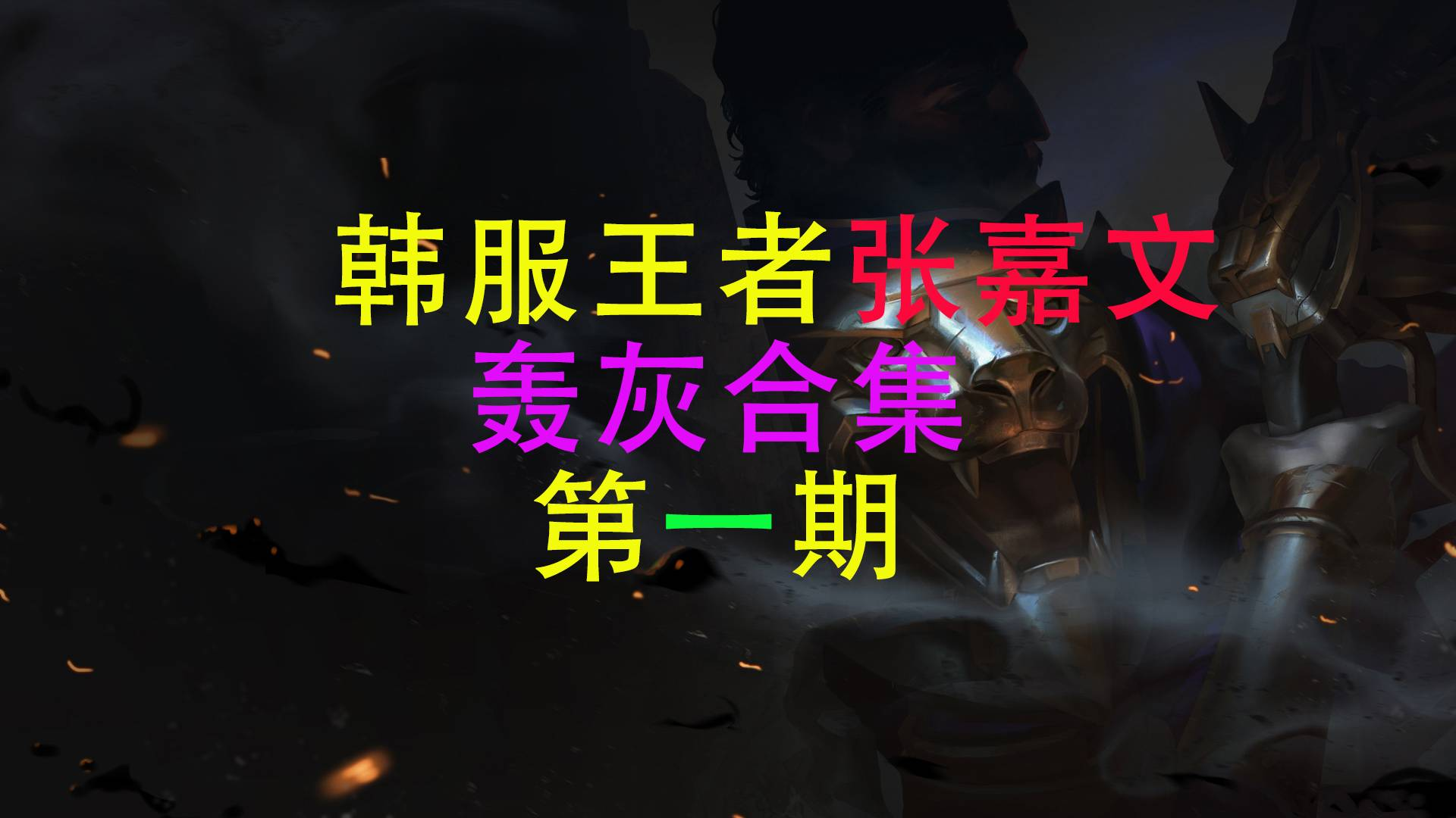 韩服王者张嘉文,最丝滑的操作轰灰秀第一期