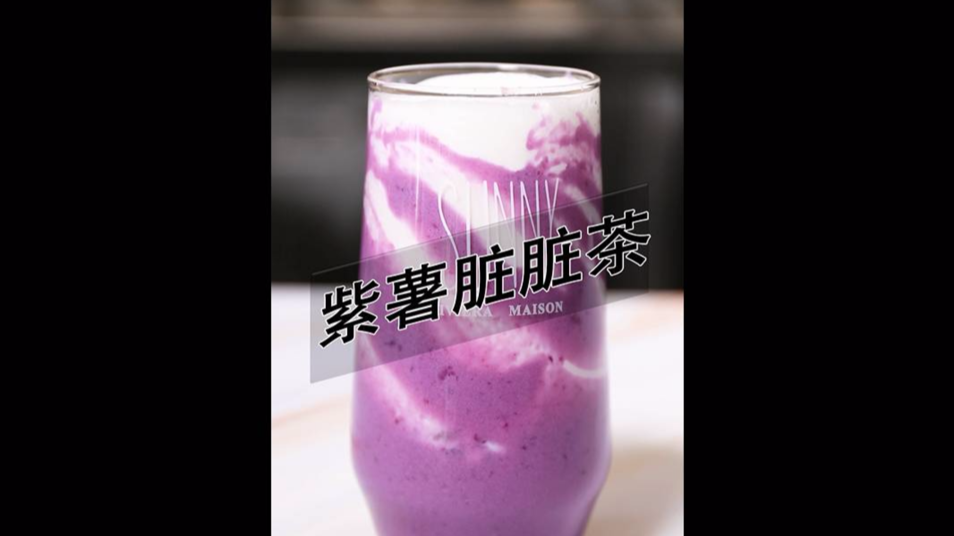 紫薯脏脏茶热饮做法——小兔奔跑奶茶教程