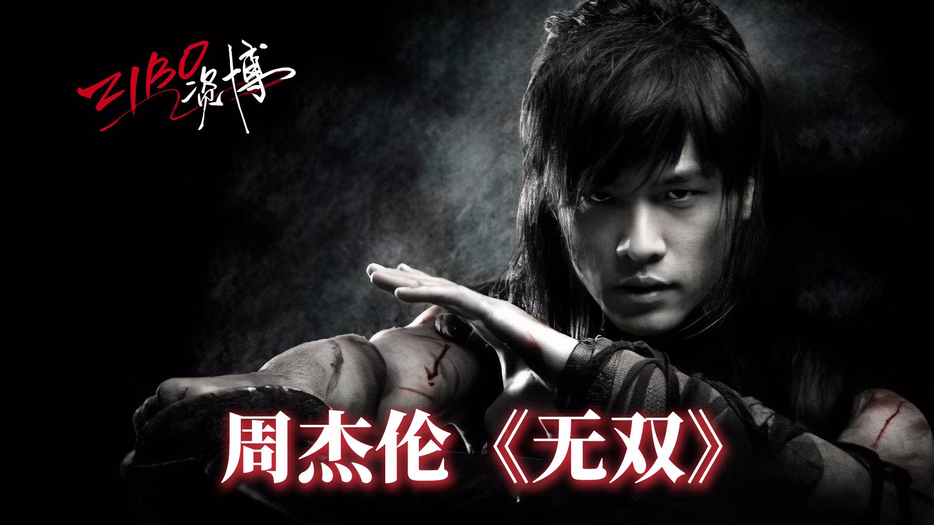 举世无双的流行天王:周杰伦《无双》