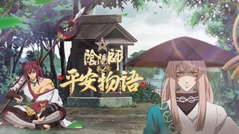 阴阳师 平安物语第2季中配版 全集 番剧在线观看 Acfun弹幕视频网