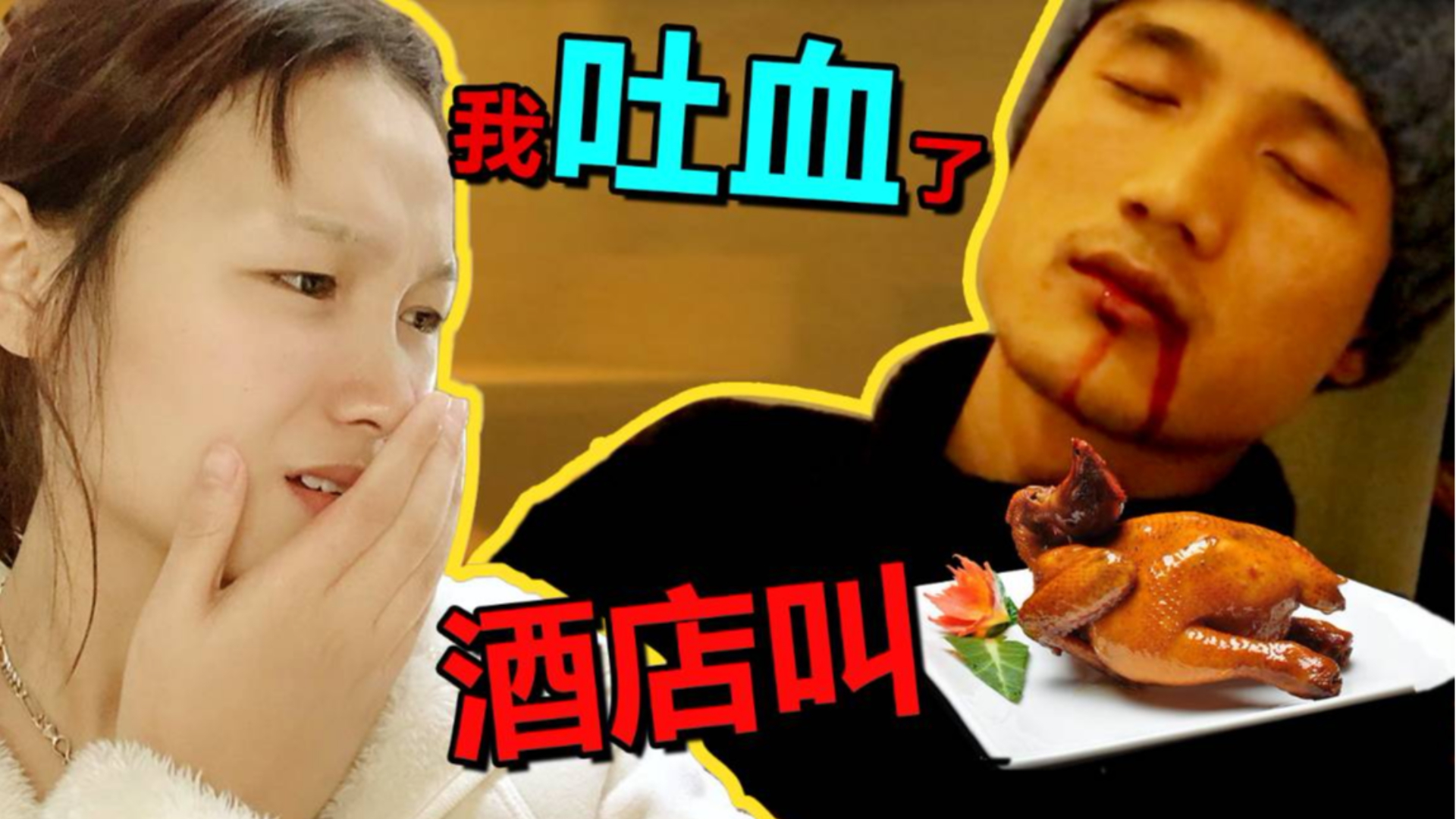 小伙突然口吐鲜血,当场吓傻妹子,反应太真实了