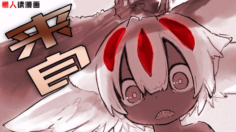 你不曾细看过的阿比斯结构图-上【来自深渊漫画解说】