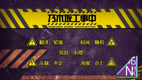 乃木坂工事中 Ep6 追上1期强制下克上对决后篇 Nhk 46字幕组 Acfun弹幕视频网 认真你就输啦 W ノ つロ