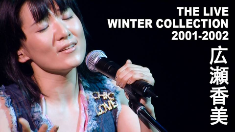 広瀬香美THE LIVE WINTER COLLECTION 2001－2002