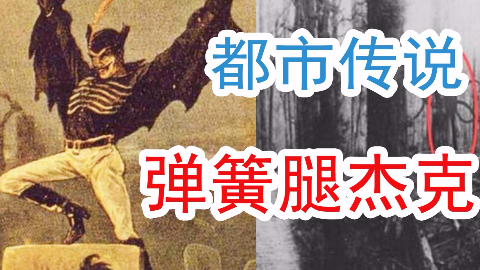 英国恐怖的都市传说,弹簧腿杰克