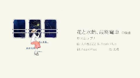 原创】花と水飴、最終電車印象曲