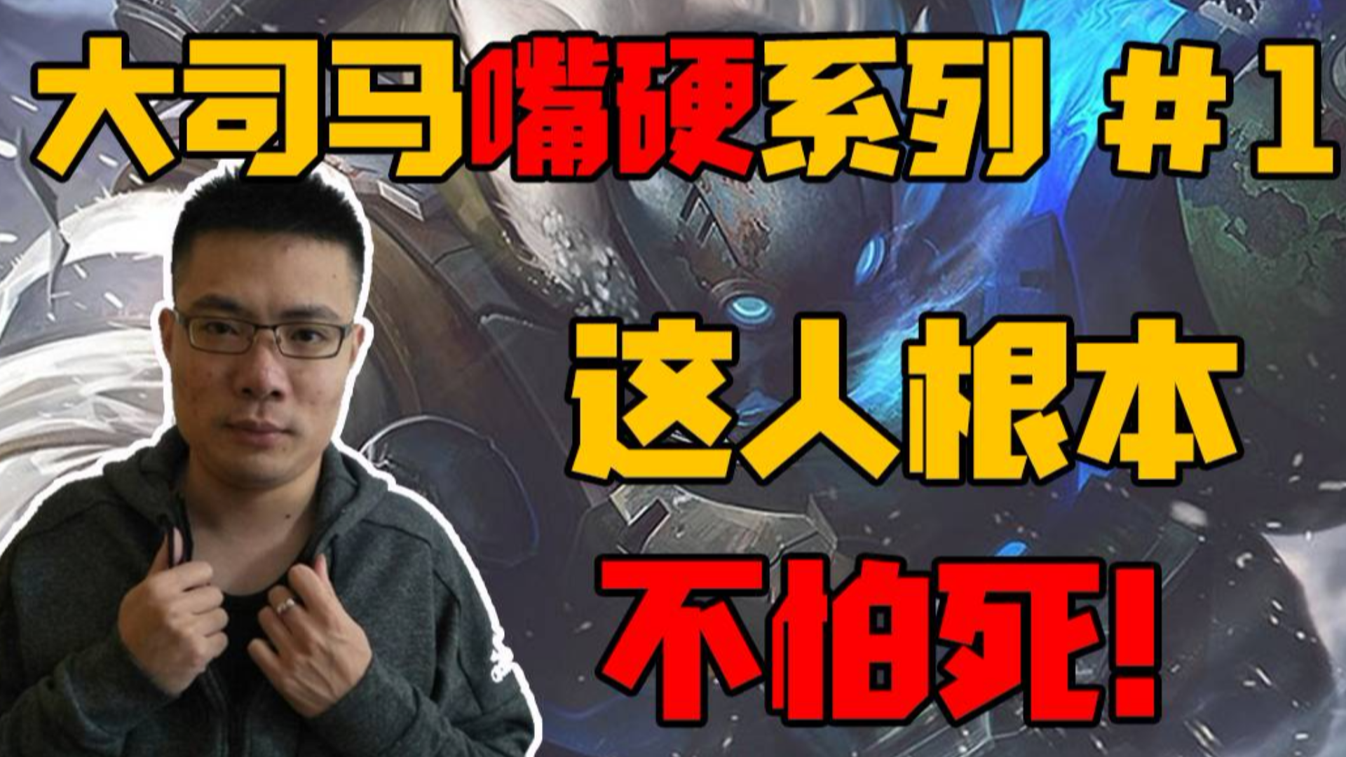 大司马嘴硬下饭系列:这人根本不怕死的!