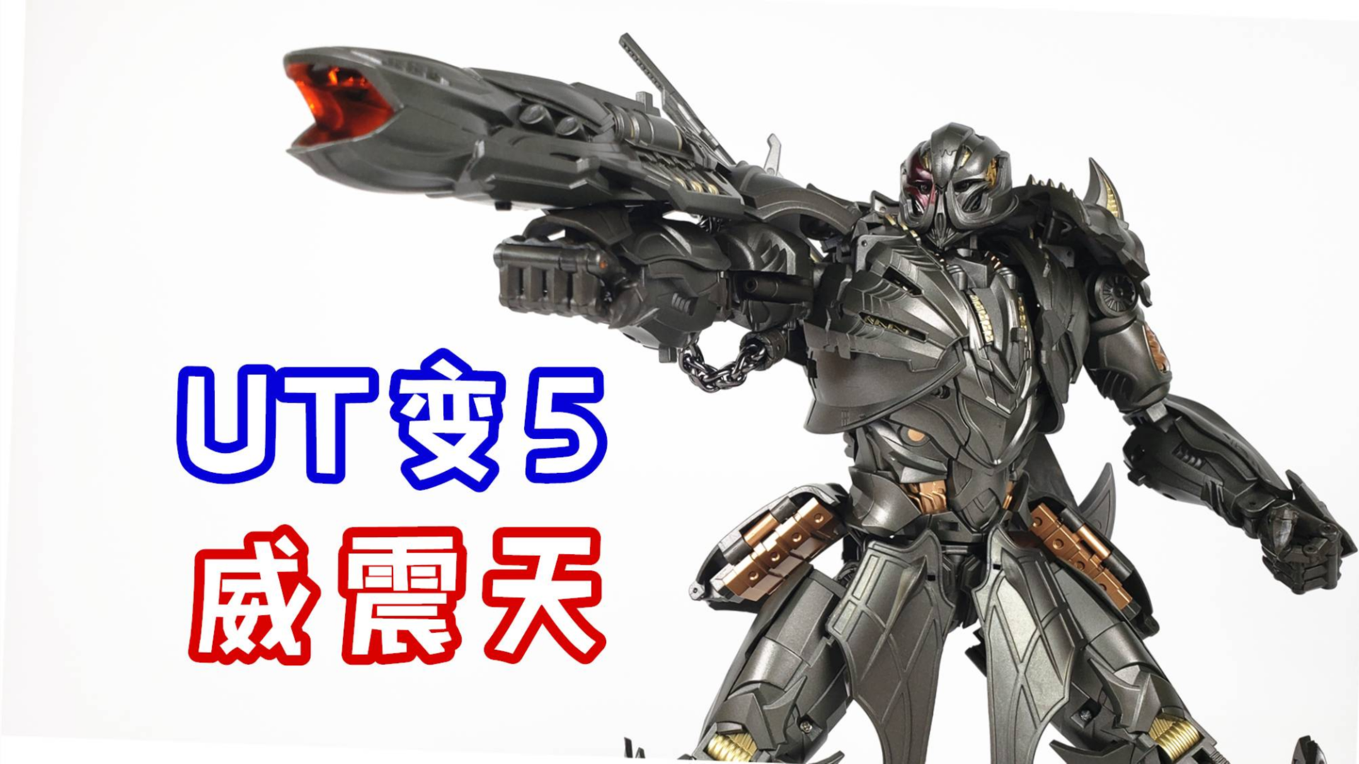 变形金刚ut变5威震天-刘哥模玩