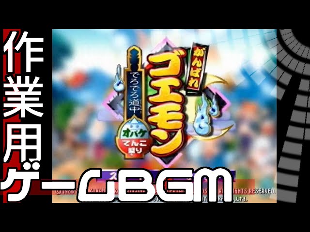 がんばれゴエモン でろでろ道中オバケてんこ盛り N64 作業用ゲームbgm サギョーノオトモ Goemon S Great Adventure N64 Game Bgm For Work