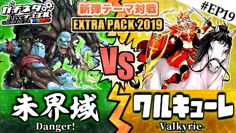 游戏王gn 狩猎解禁 海外的最强系列 未界域 Vs 女武神 Ocg 课字幕组