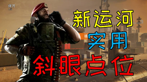 【彩虹六号】新运河mastero邪眼实用点位分享|干货分享