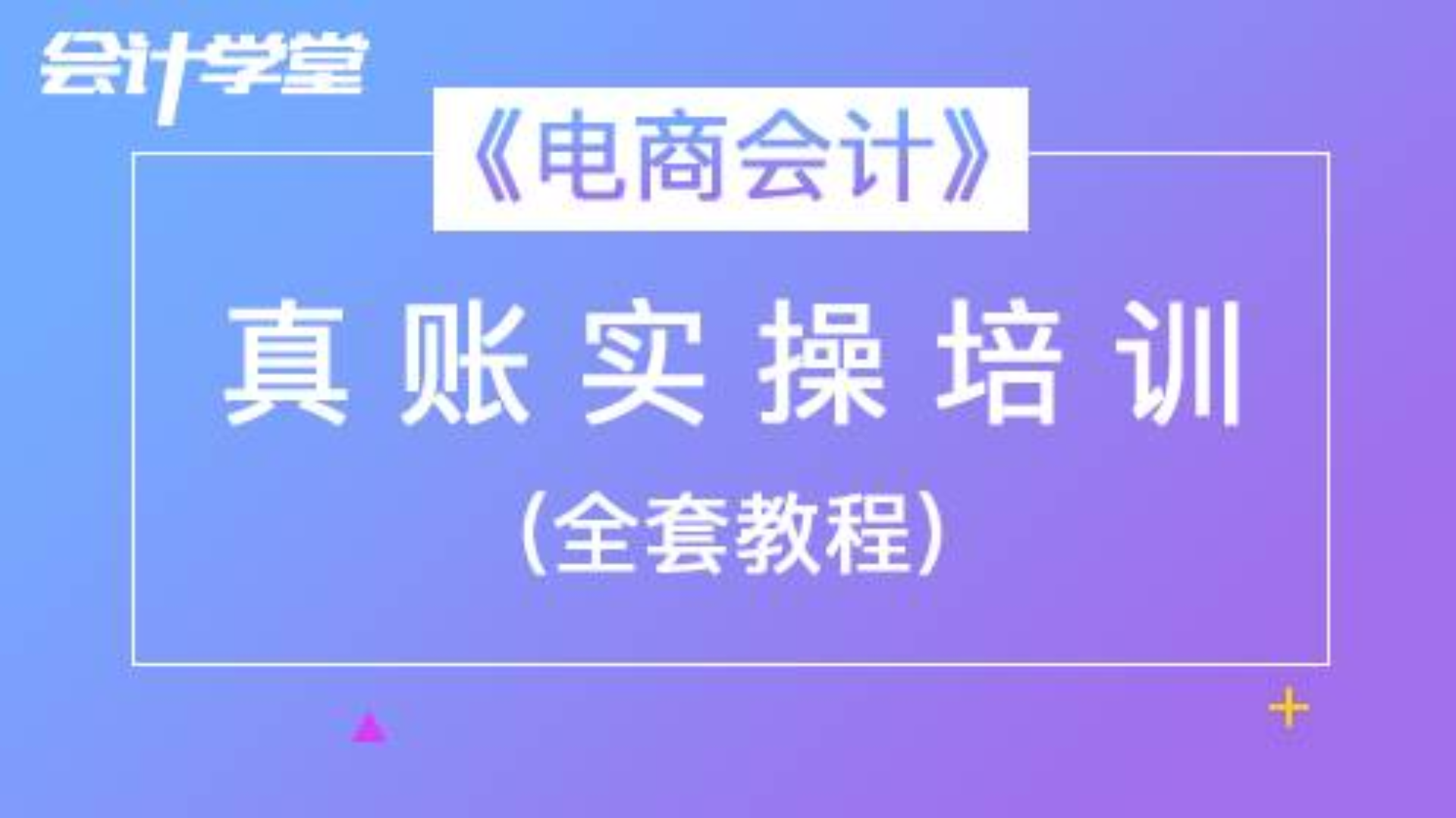 電子商務會計培訓_電子商務會計實務教程