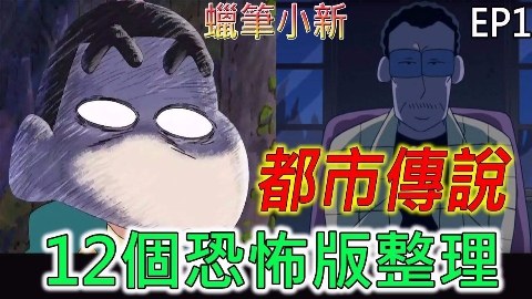 你不知道的蜡笔小新里都市传说or恐怖版!颠覆你对他的印象!