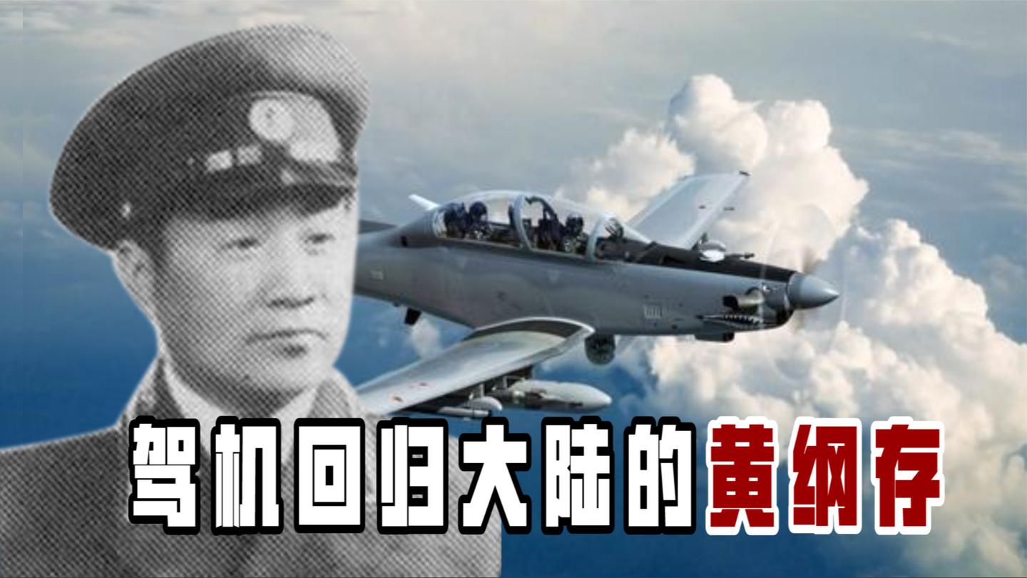 飞行员黄纲存, 从台湾驾机回归大陆, 不要黄金只要了八千元安家费